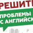 Решите проблемы с английским.jpg - Kopok.Ru