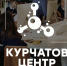 «Курчатов Центр» организовал профильную смену для одаренных школьников Копейска - Копейский рабочий