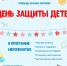 Программа празднования Дня защиты детей! (0+) - Kopok.Ru