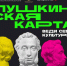 ПУШКИНСКАЯ КАРТА: РАССКАЗЫВАЕМ, КАК ПОЛЬЗОВАТЬСЯ - ЦБС г. Копейска