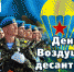 Поздравление Главы Копейска Андрея Фалейчика с Днем Воздушно-десантных войск России - Администрация г. Копейска