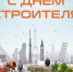 Поздравление главы Копейска Андрея Фалейчика с Днем строителя - Администрация г. Копейска