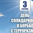 Обращение главы Копейска Андрея Фалейчика в День солидарности в борьбе с терроризмом - Администрация г. Копейска