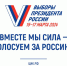 Завершено голосование за кандидата на пост Президента Российской Федерации - Копейский рабочий