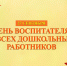 Уважаемые сотрудники дошкольных учреждений, поздравляю вас с профессиональным праздником! - Администрация г. Копейска
