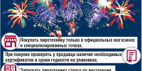 Правила безопасности при применении пиротехнических изделий - Администрация г. Копейска
