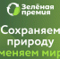 Ежегодный конкурс «Зеленая премия» - ЦБС г. Копейска