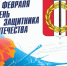 Поздравление Главы Копейского городского округа Светланы Логановой с Днем защитника Отечества - Администрация г. Копейска
